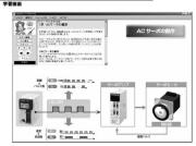 シーケンサ学習ソフト ACサーボ知識