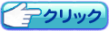 クリックボタン