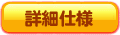 詳細仕様ボタン