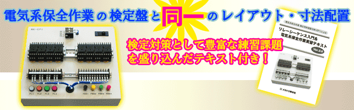 機械保全1級・2級　機械保全技能検定　電気系保全作業　実技 検定盤　電気保全