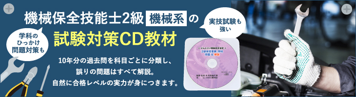 どんとこい機械保全検定【２級実技要素・学科問題解説CD】